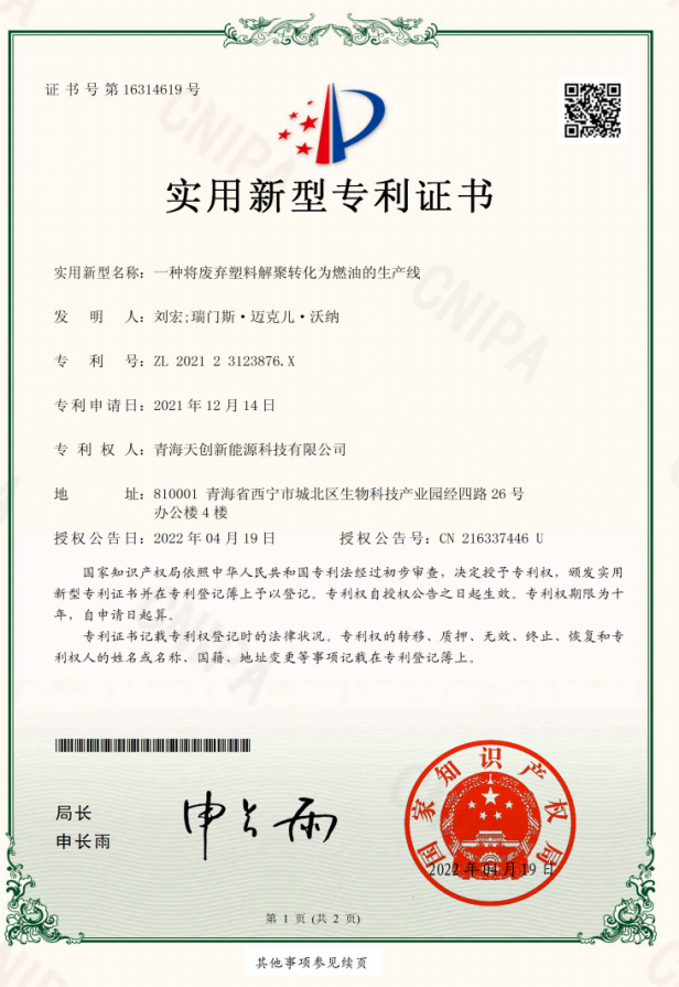 202123123876.X一种废弃塑料解聚转化为燃油的生产线.jpg